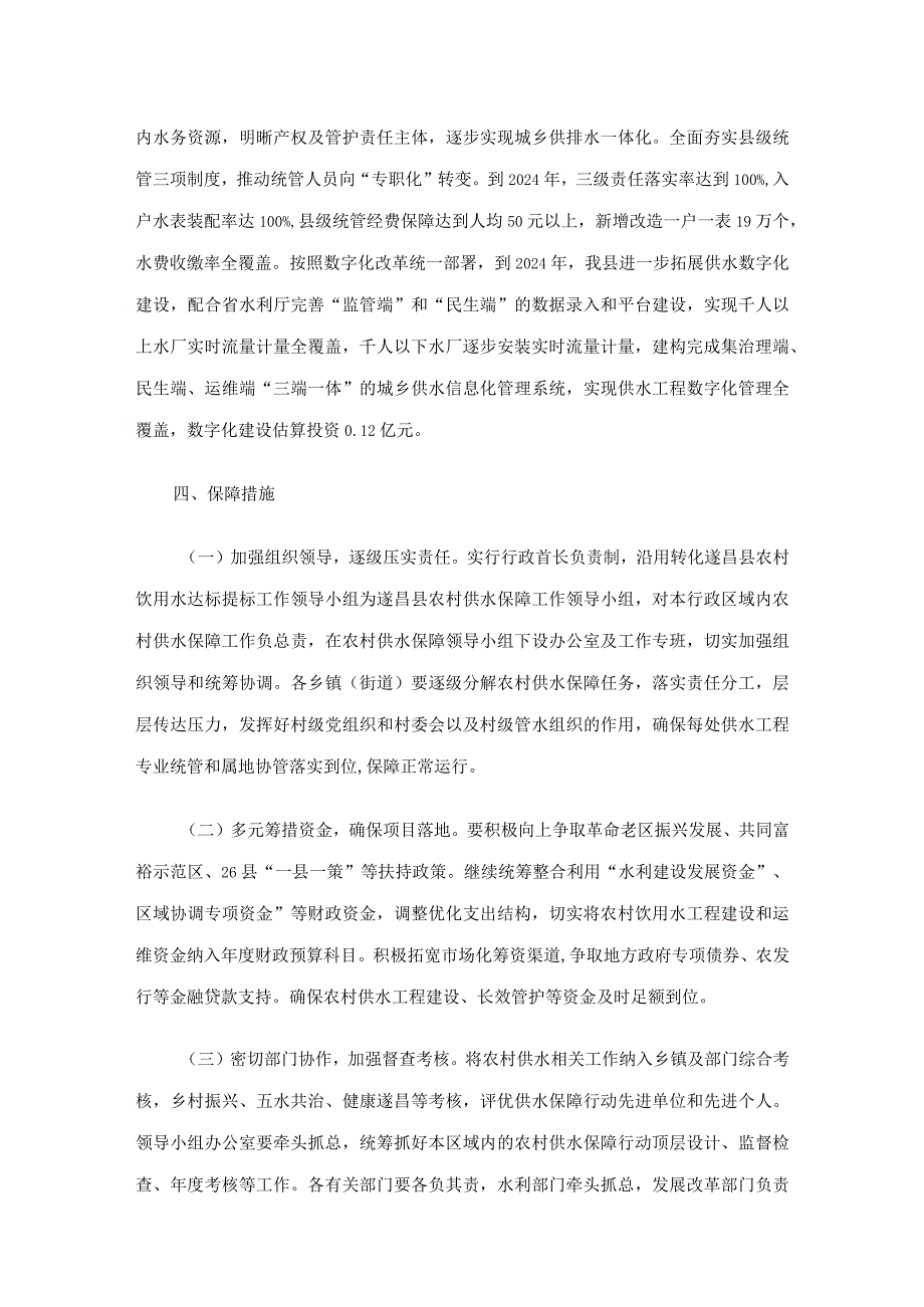 遂昌县农村供水保障行动计划2023—2024年.docx_第3页