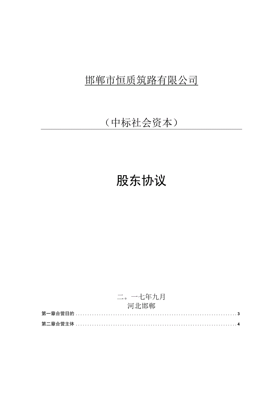 邯郸市恒质筑路有限公司中标社会资本股东协议.docx_第1页