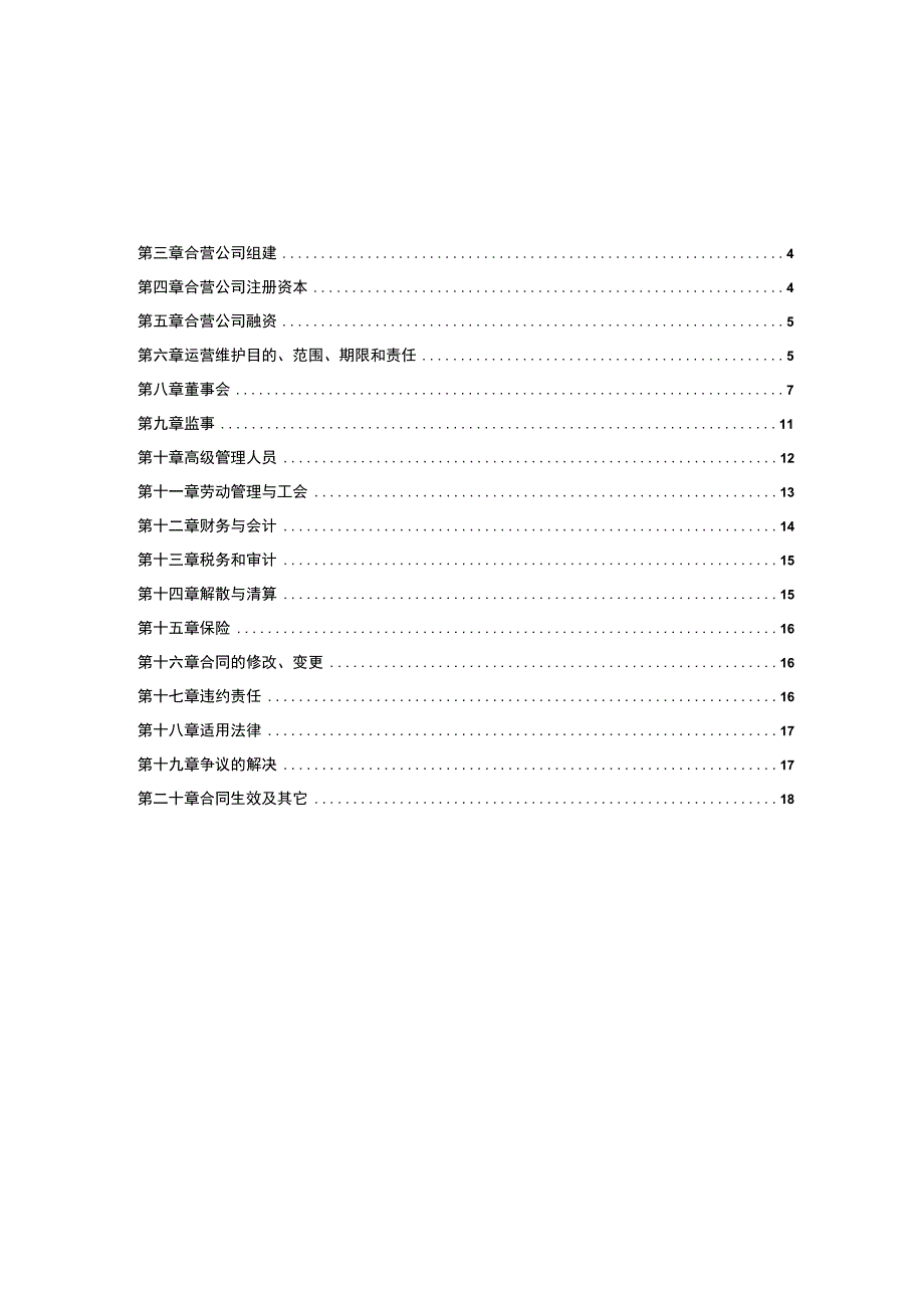 邯郸市恒质筑路有限公司中标社会资本股东协议.docx_第2页