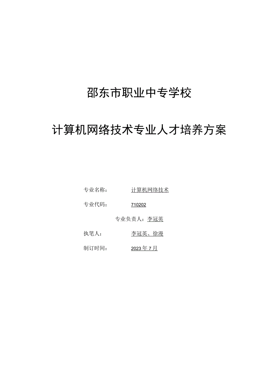 邵东市职业中专学校计算机网络技术专业人才培养方案计算机网络技术.docx_第1页