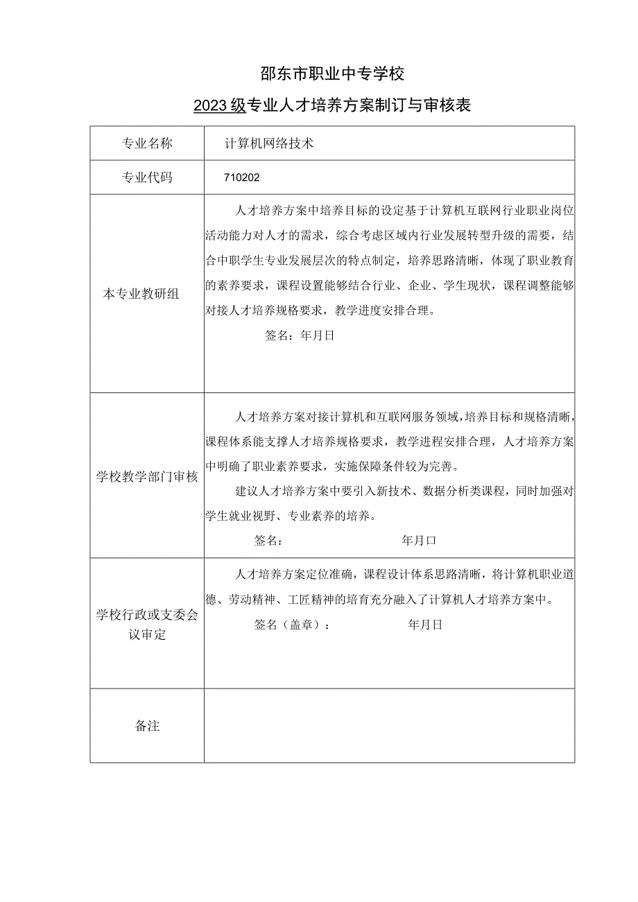 邵东市职业中专学校计算机网络技术专业人才培养方案计算机网络技术.docx_第2页