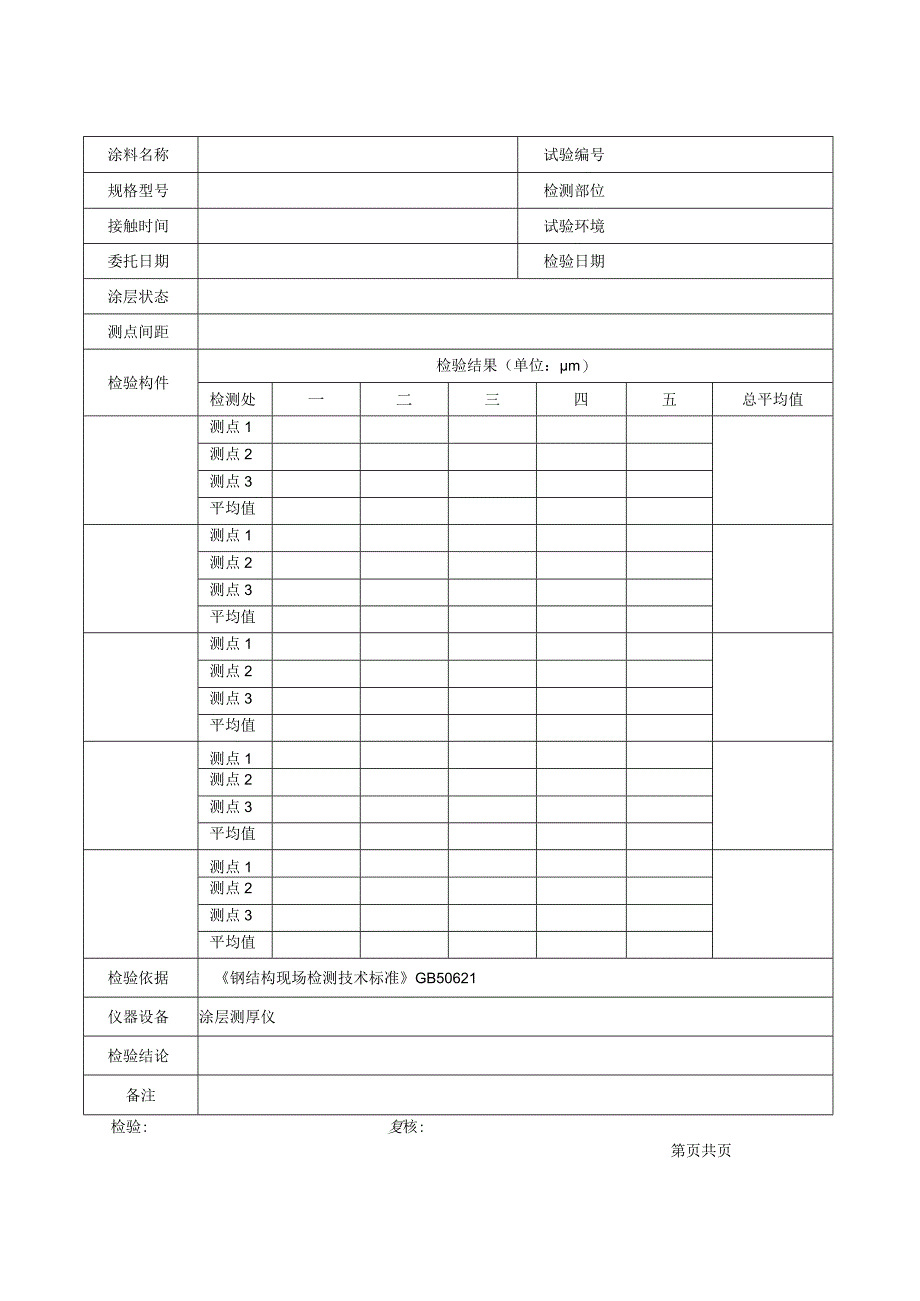 钢结构防腐涂层厚度检验原始记录表格.docx_第1页