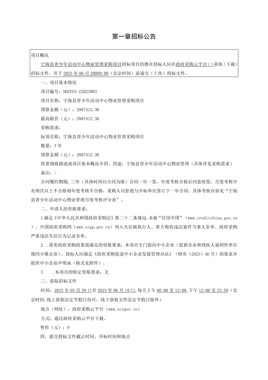 青少年活动中心物业管理采购项目招标文件.docx_第3页