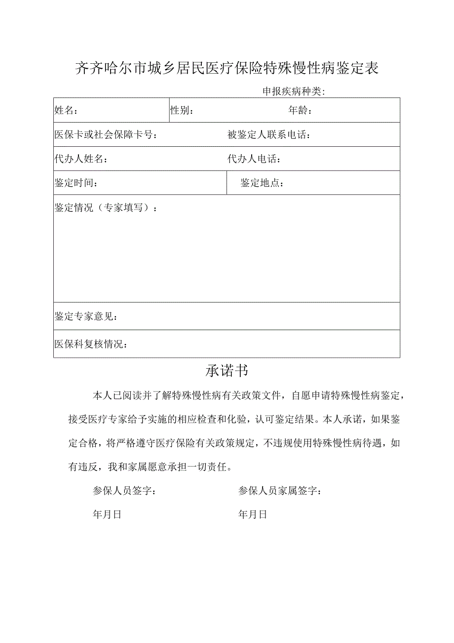 齐齐哈尔市城乡居民医疗保险特殊慢性病鉴定表.docx_第1页