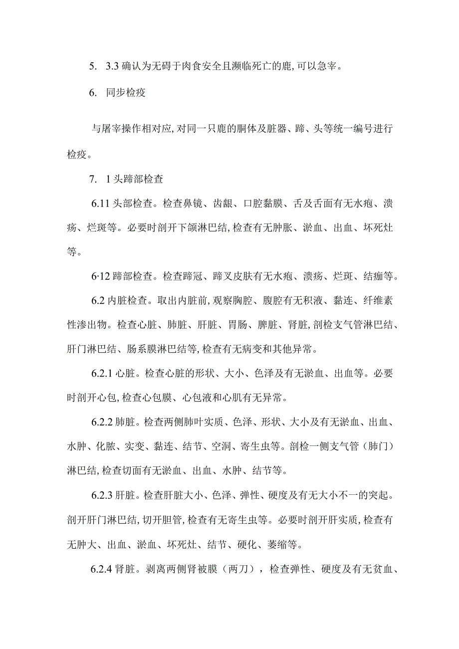 鹿屠宰检疫规程2023.docx_第3页