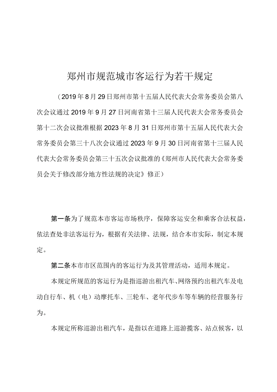 郑州市规范城市客运行为若干规定.docx_第1页