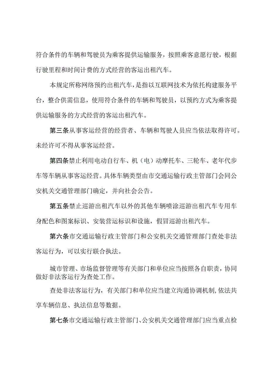 郑州市规范城市客运行为若干规定.docx_第2页