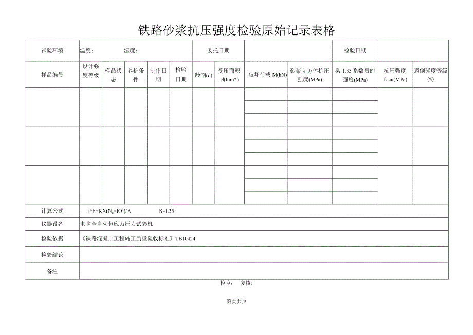 铁路砂浆抗压强度检验原始记录表格.docx_第1页