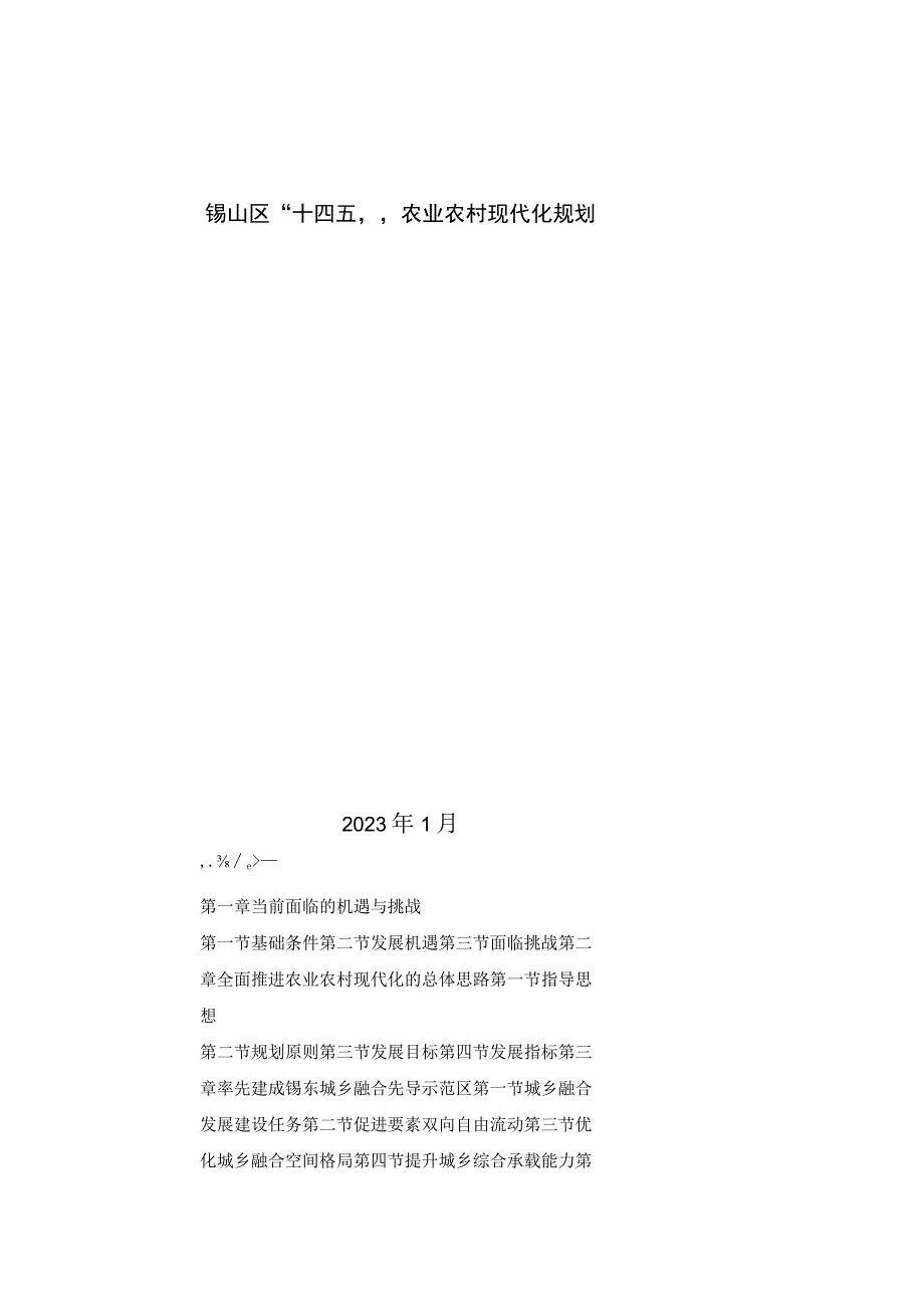 锡山区十四五农业农村现代化规划.docx_第1页