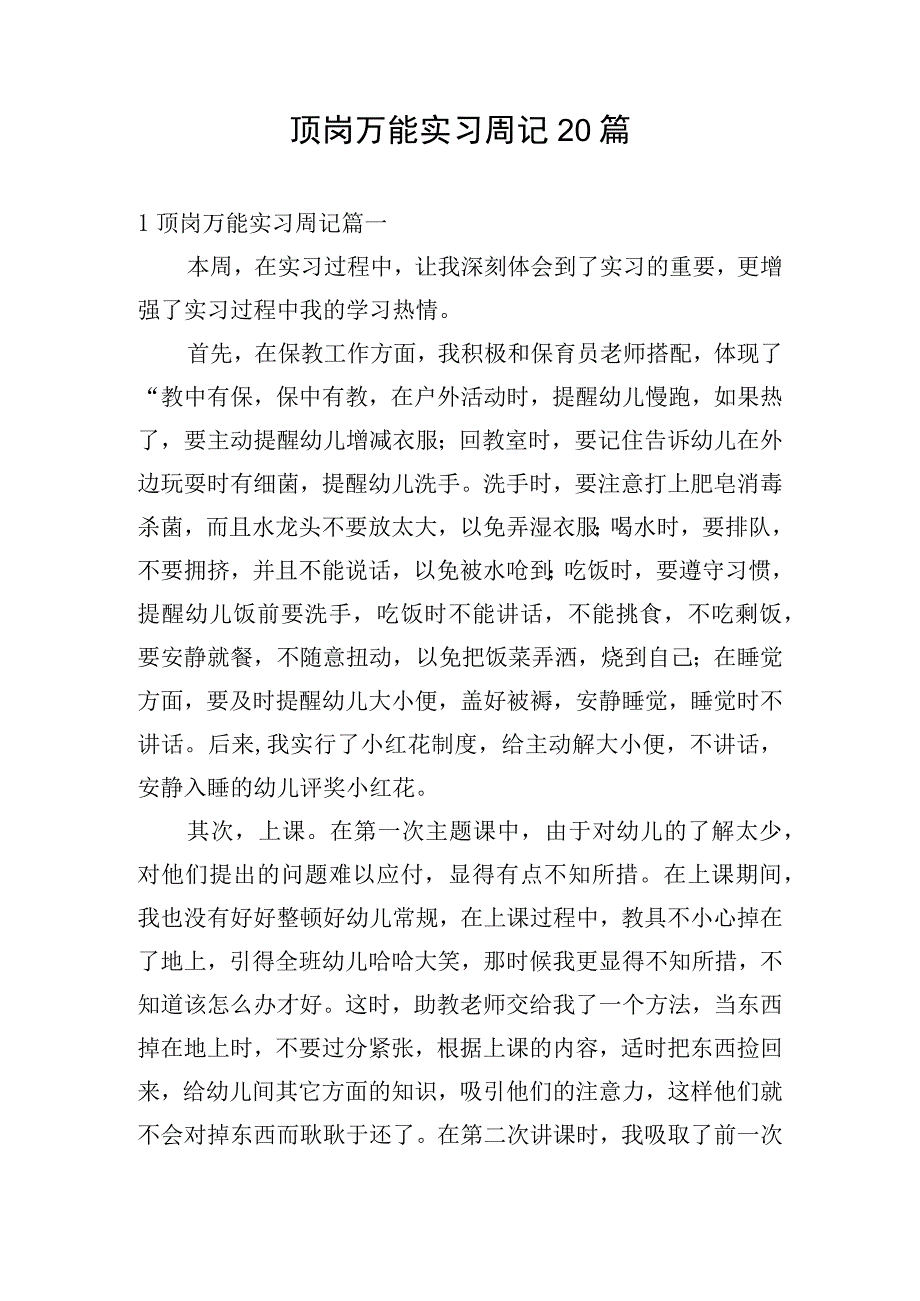 顶岗万能实习周记20篇.docx_第1页