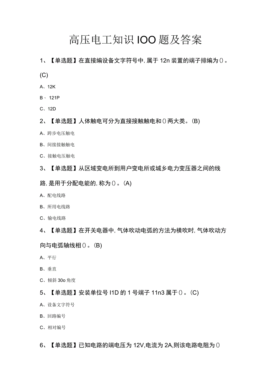 高压电工知识100题及答案.docx_第1页