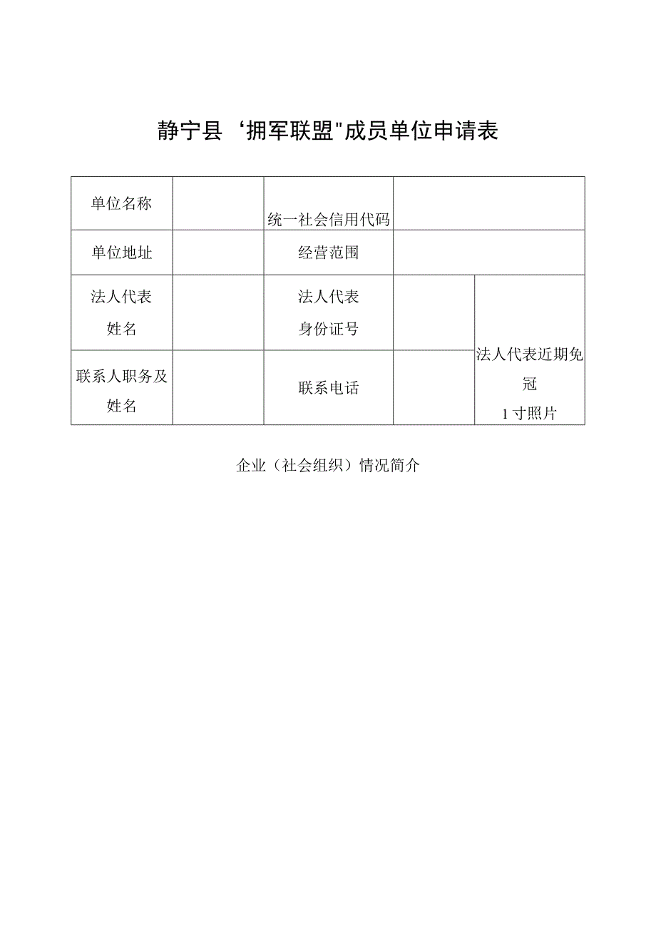 静宁县拥军联盟成员单位申请表.docx_第1页