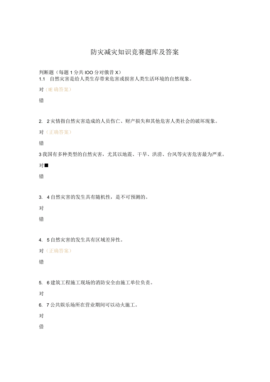 防灾减灾知识竞赛题库及答案.docx_第1页