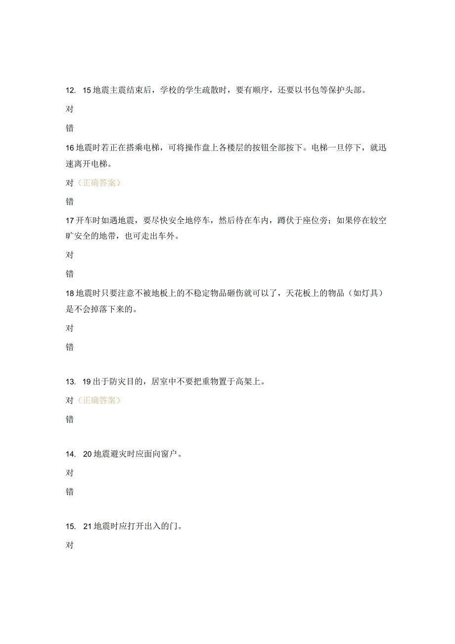 防灾减灾知识竞赛题库及答案.docx_第3页