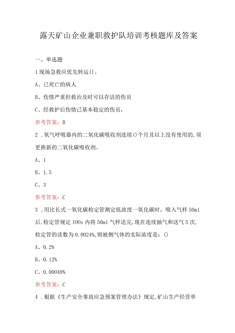 露天矿山企业兼职救护队培训考核题库及答案.docx_第1页