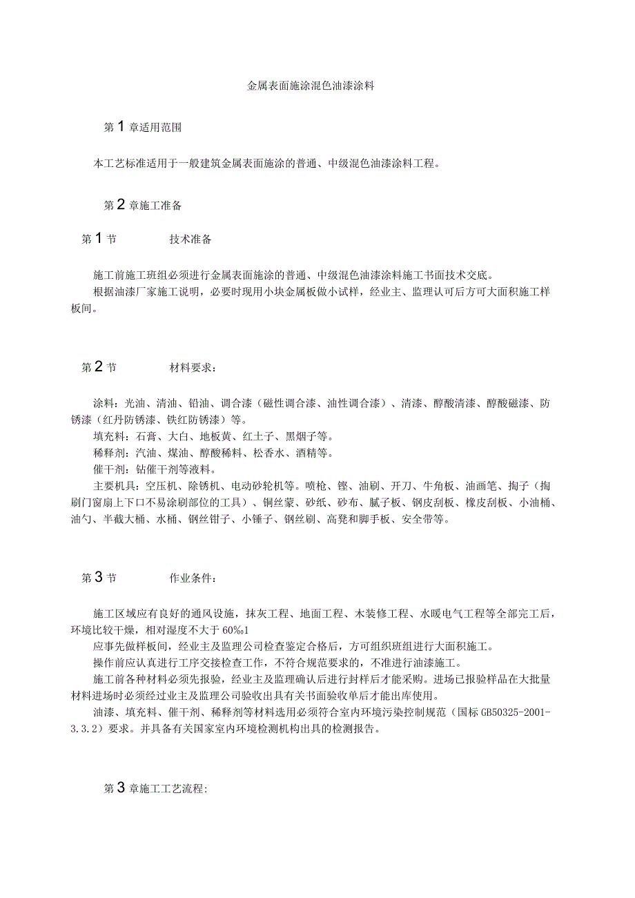 金属表面施涂混色油漆涂料纯方案6页.docx_第1页