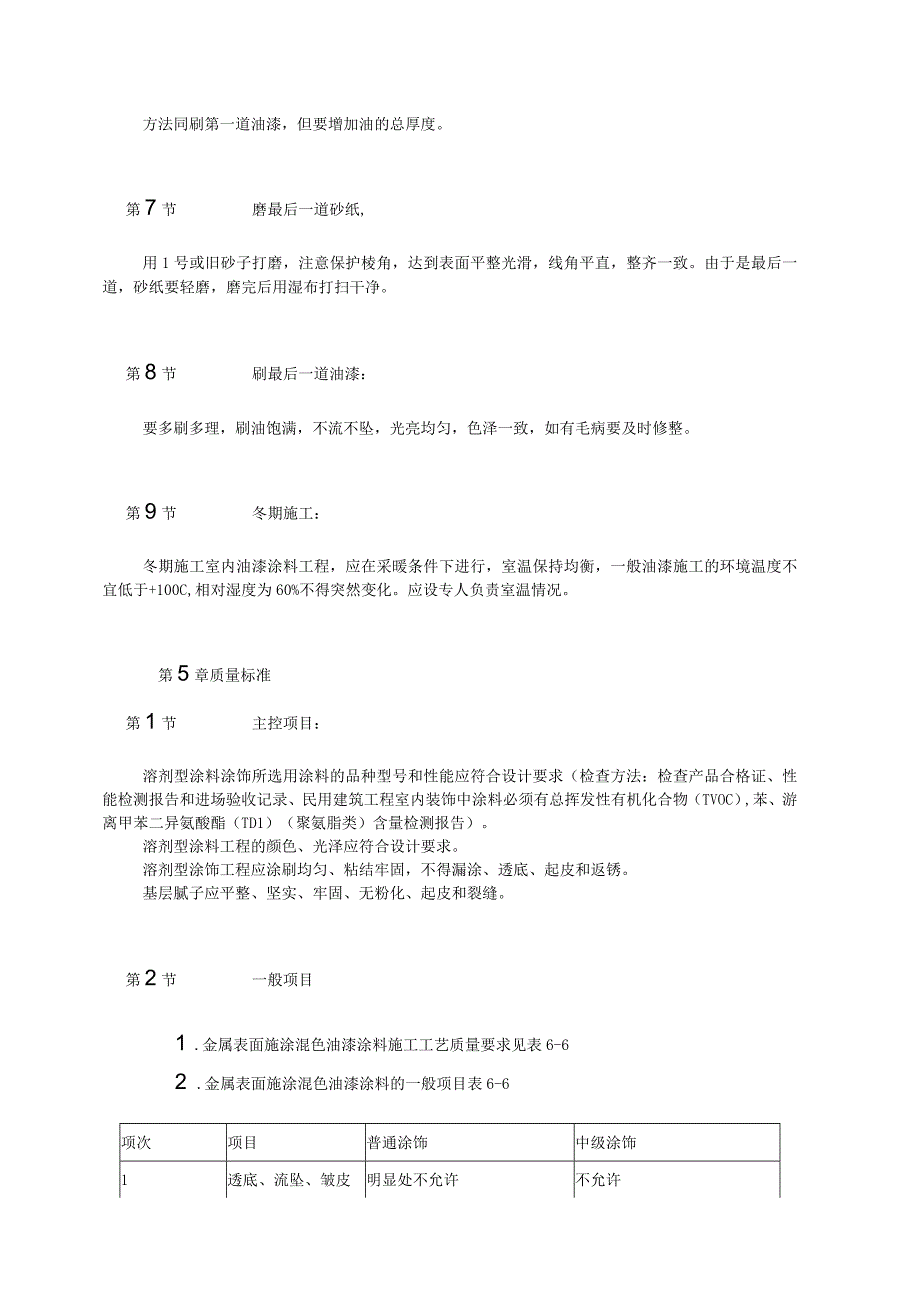 金属表面施涂混色油漆涂料纯方案6页.docx_第3页