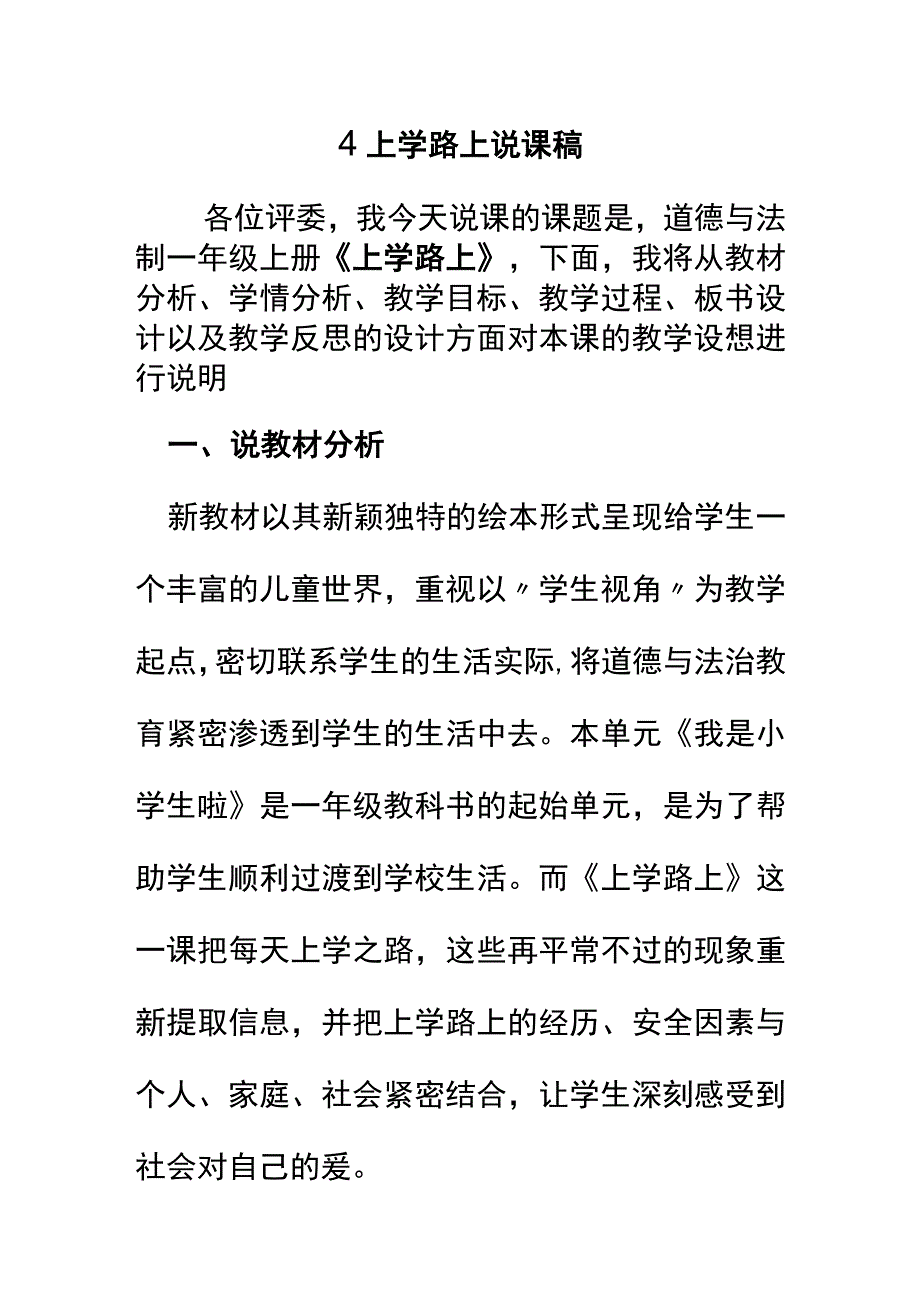 部编版一年级道德与法治下册4 上学路上 说课稿.docx_第1页