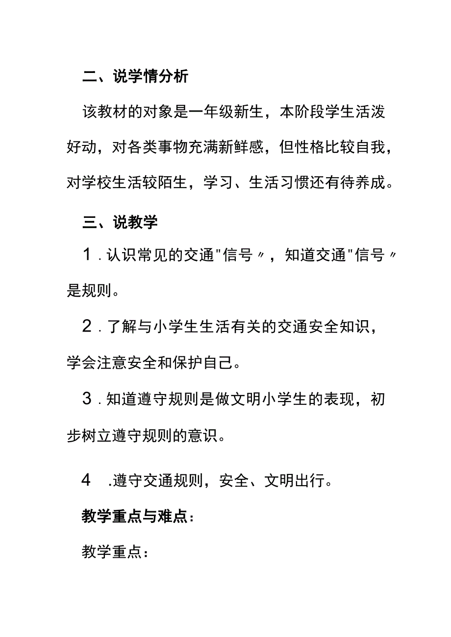 部编版一年级道德与法治下册4 上学路上 说课稿.docx_第2页