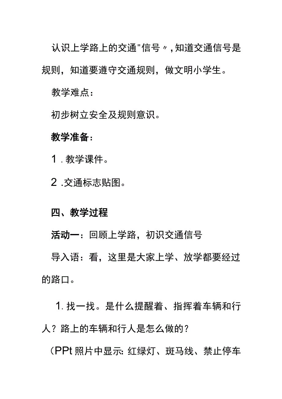 部编版一年级道德与法治下册4 上学路上 说课稿.docx_第3页