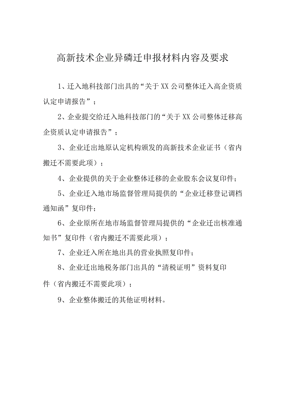 高新技术企业异地搬迁申报材料内容及要求.docx_第1页