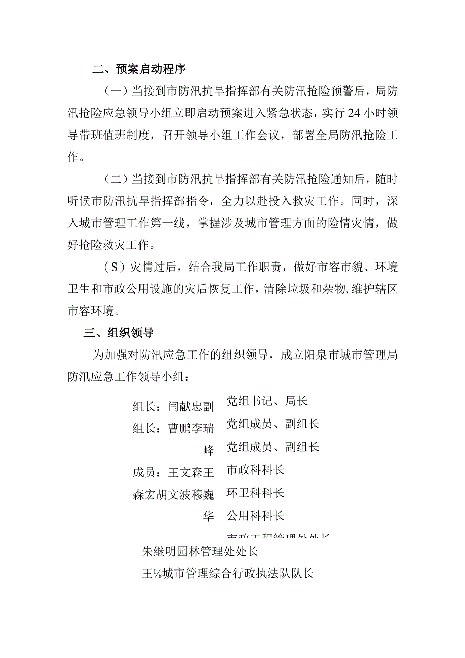 阳城发〔2023〕32号阳泉市城市管理局防汛应急预案.docx_第2页