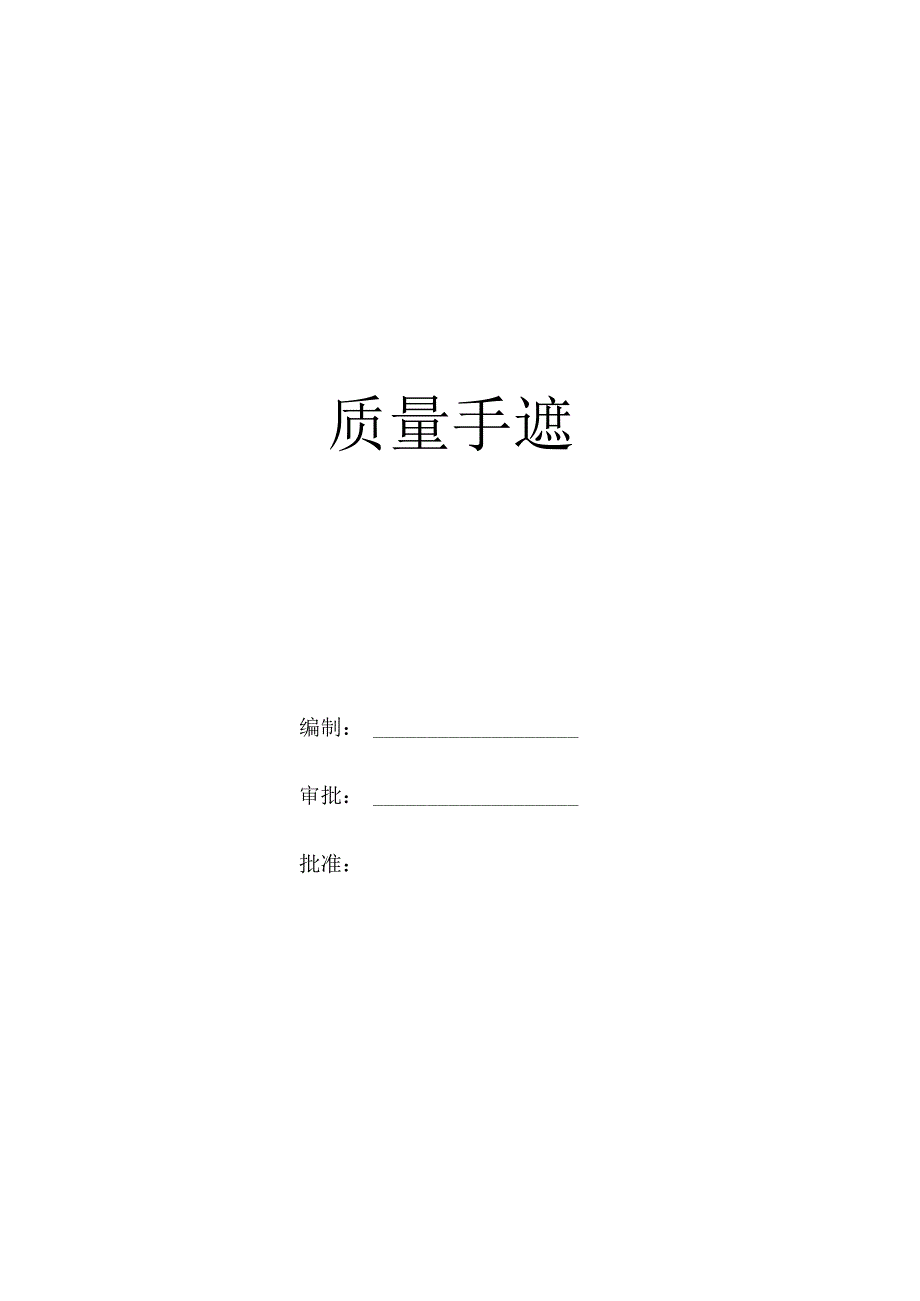 迪尔威质量手册.docx_第1页