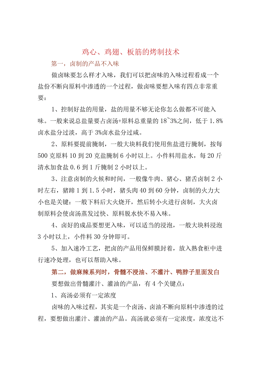 鸡心鸡翅板筋的烤制技术.docx_第1页