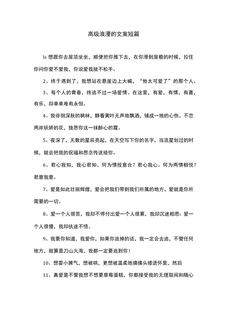 高级浪漫的文案短篇.docx_第1页