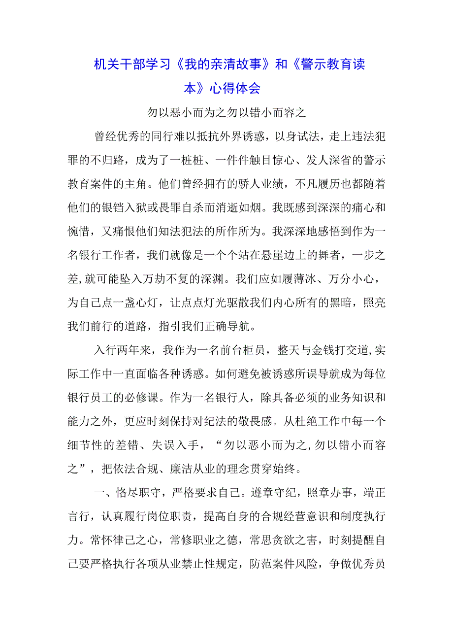 银行党支书学习《我的亲清故事》《警示教育读本》心得体会3篇.docx_第1页