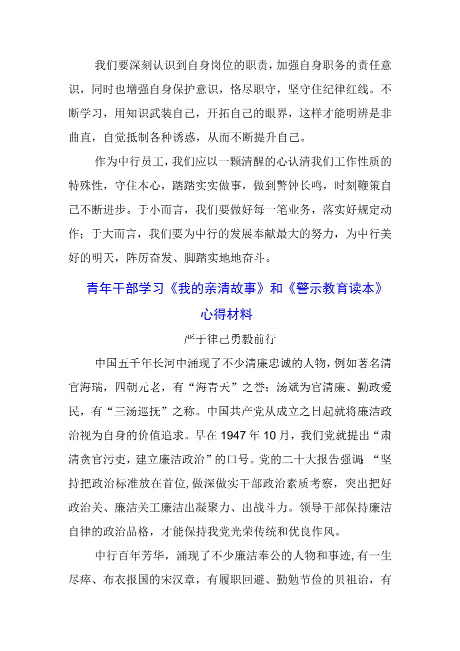 银行党支书学习《我的亲清故事》《警示教育读本》心得体会3篇.docx_第3页