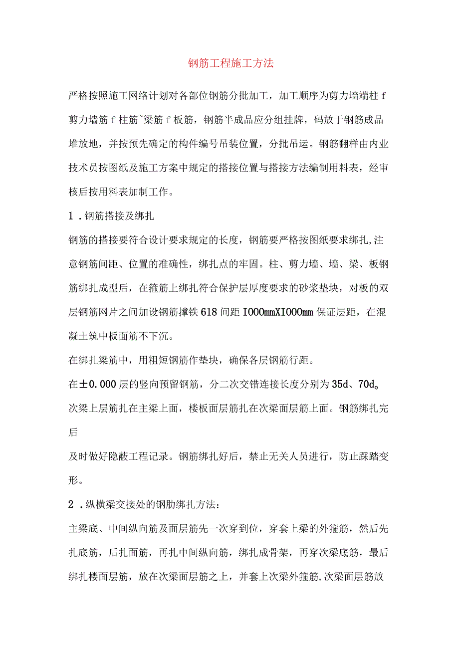 钢筋工程施工方法.docx_第1页