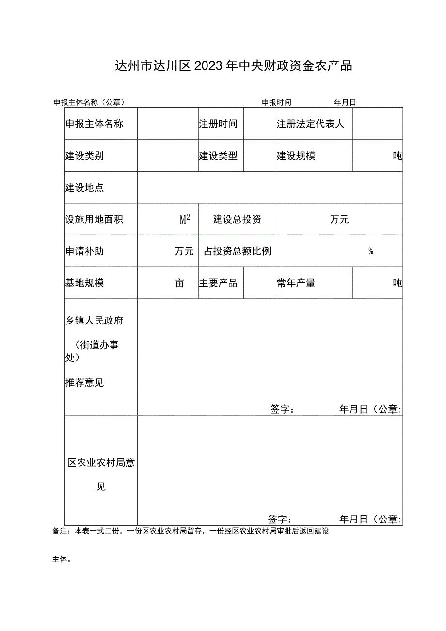 达州市达川区2023年中央财政资金农产品仓储保鲜冷链设施建设项目申报表.docx_第1页