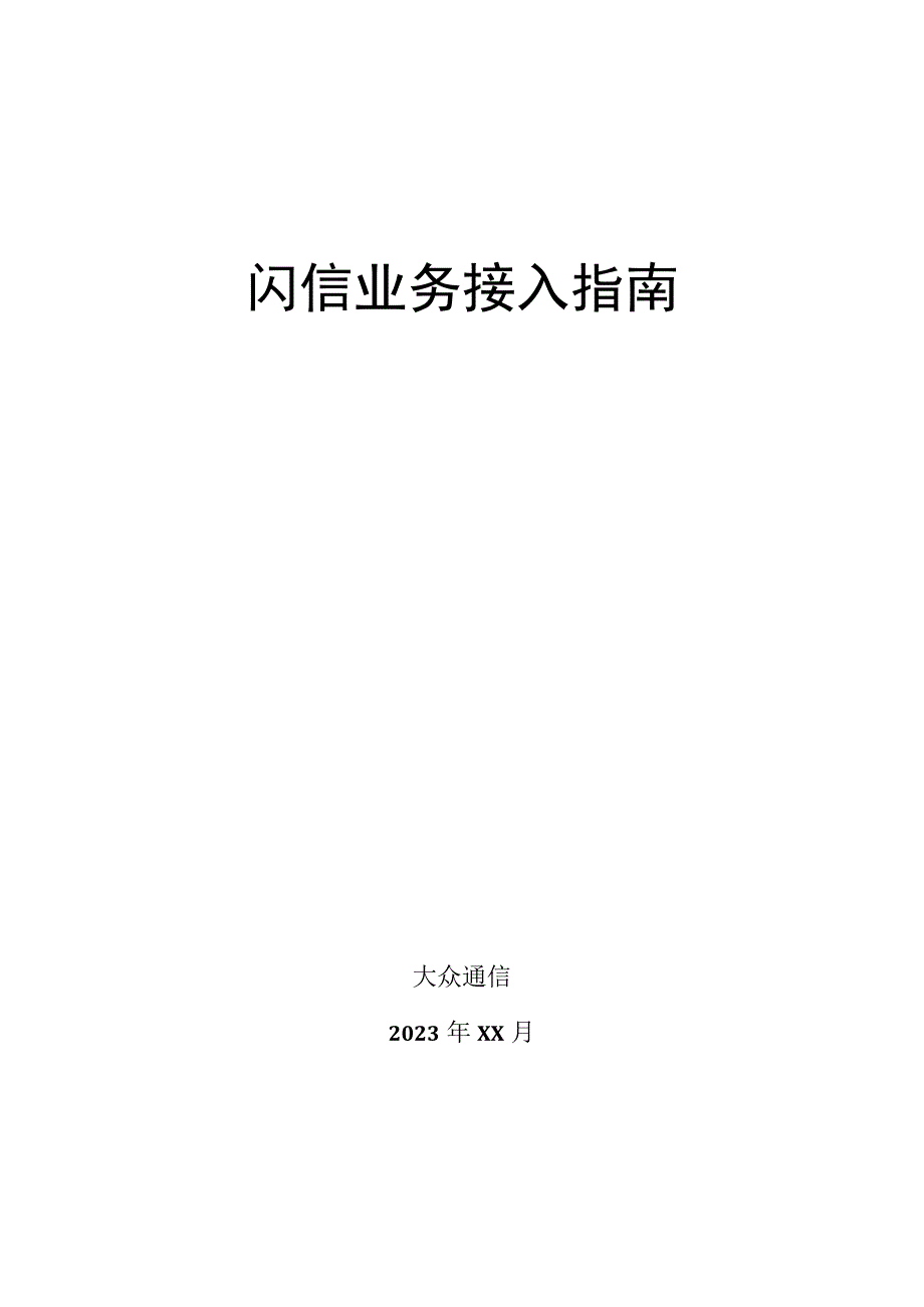 闪信业务接入指南.docx_第1页