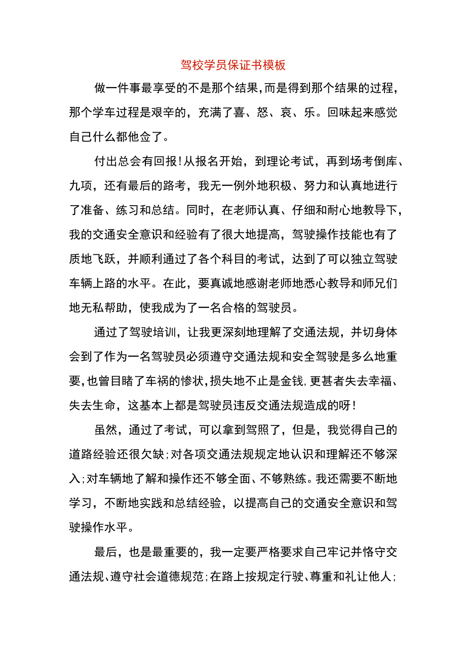 驾校学员保证书模板.docx_第1页