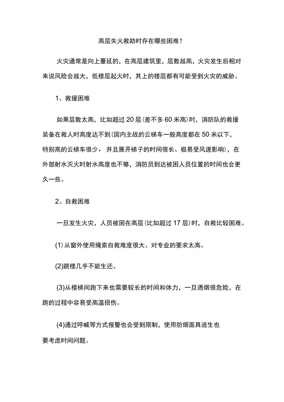 高层失火求助时存在的困难及自救方案.docx_第1页