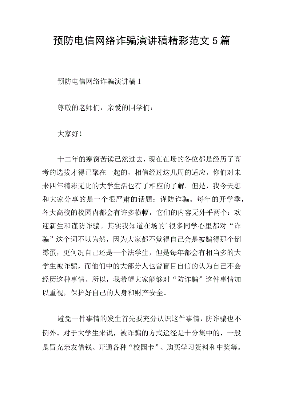 预防电信网络诈骗演讲稿精彩范文5篇.docx_第1页