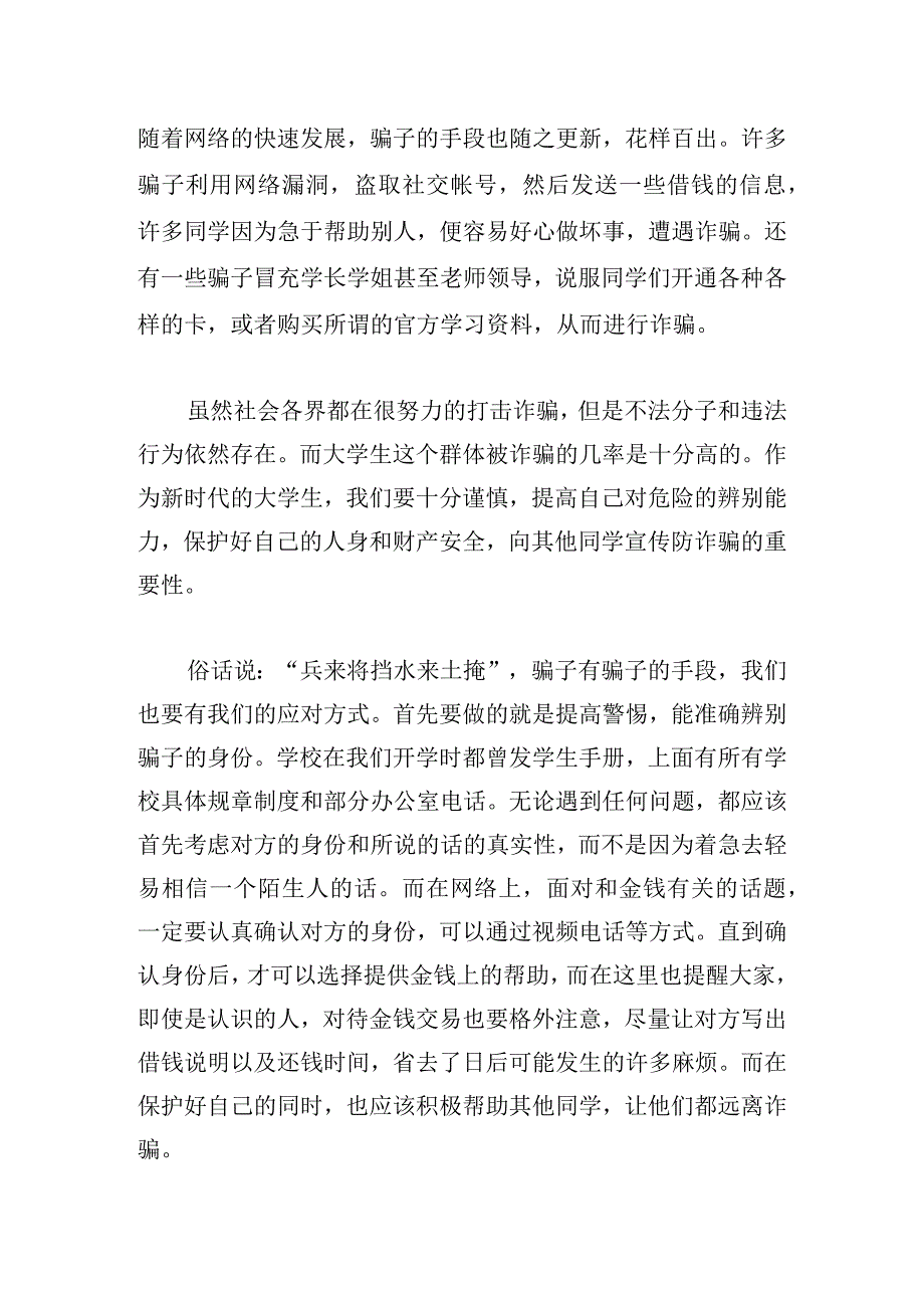 预防电信网络诈骗演讲稿精彩范文5篇.docx_第2页