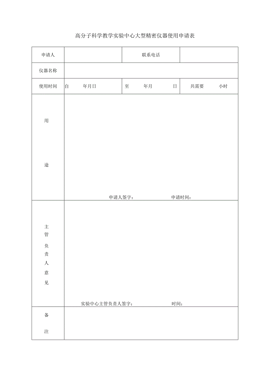 高分子科学教学实验中心大型精密仪器使用申请表.docx_第1页