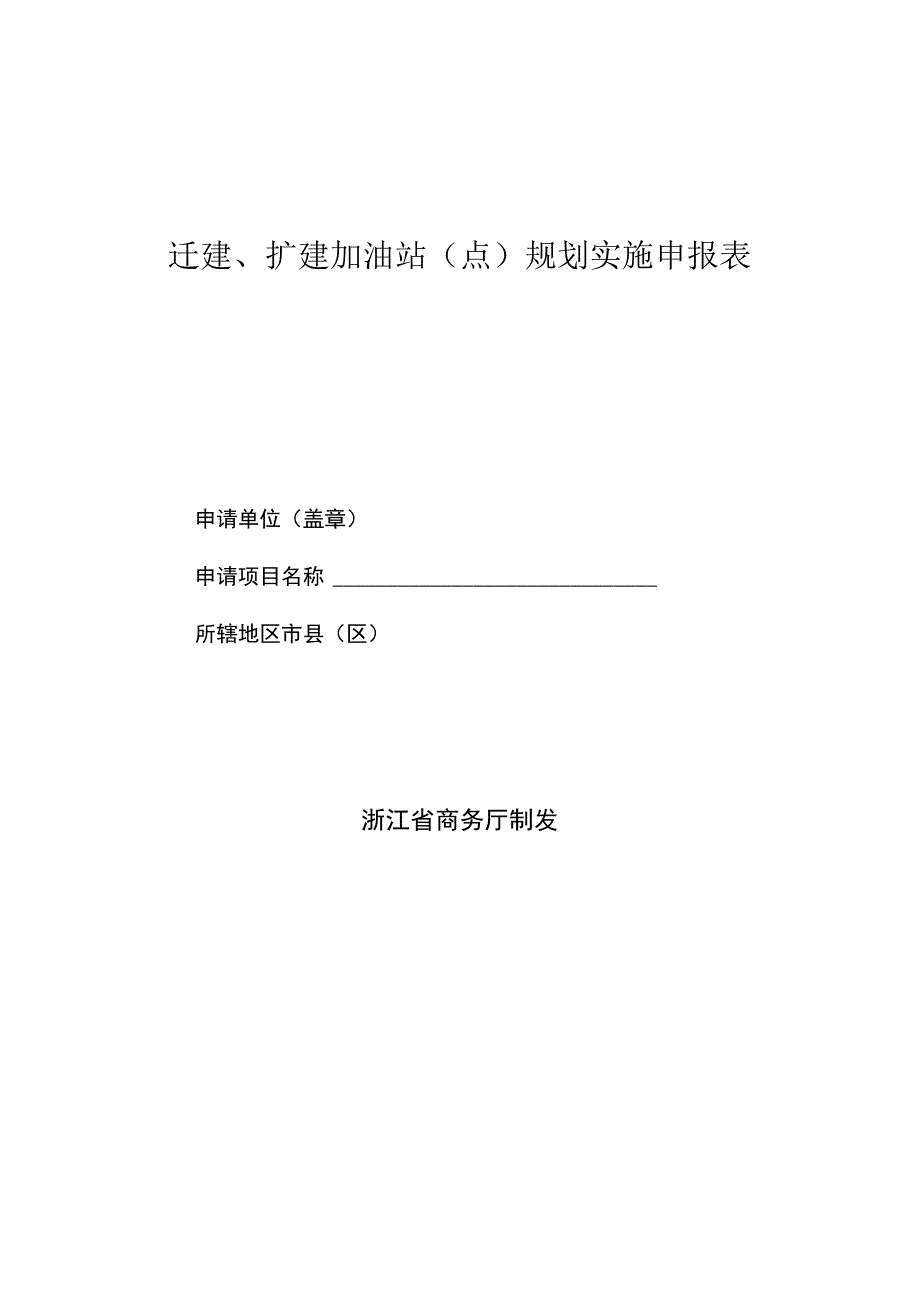 迁建扩建加油站点规划实施申报表.docx_第1页