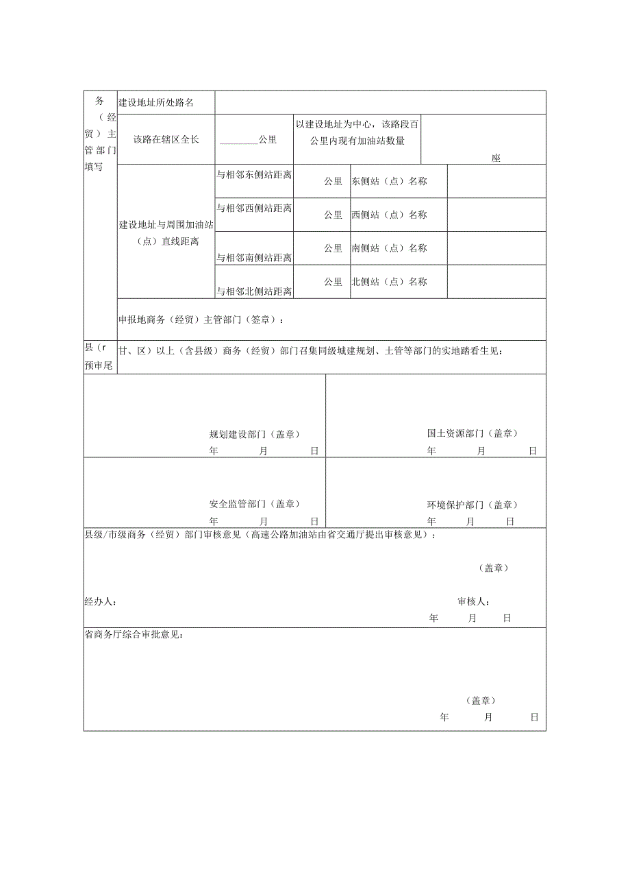 迁建扩建加油站点规划实施申报表.docx_第3页