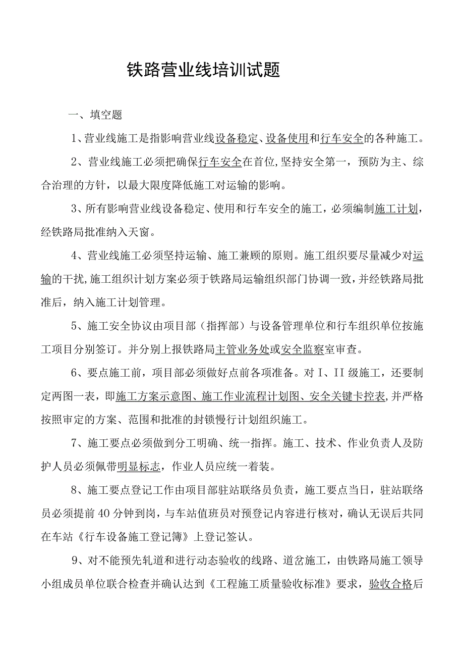 铁路营业线培训试题.docx_第1页