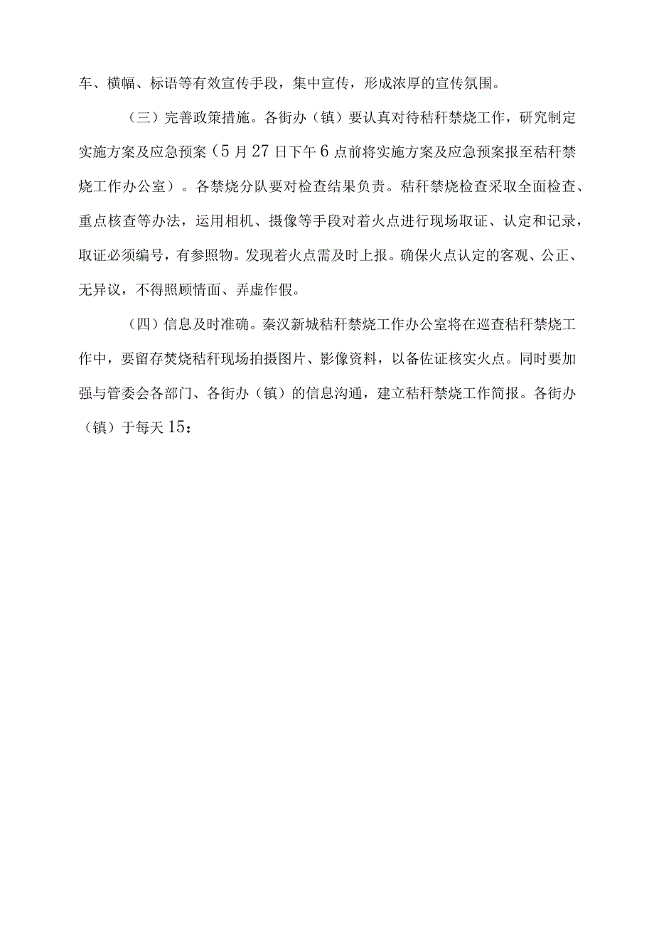 陕西省西咸新区秦汉新城2017年夏季秸秆禁烧工作实施方案.docx_第3页