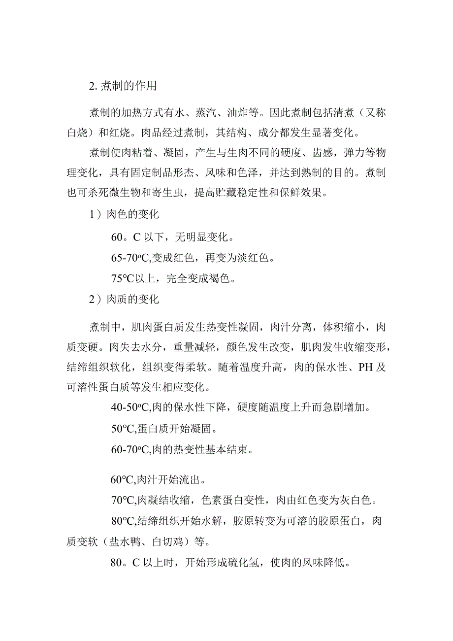 酱卤师傅必备调味基础理论.docx_第3页