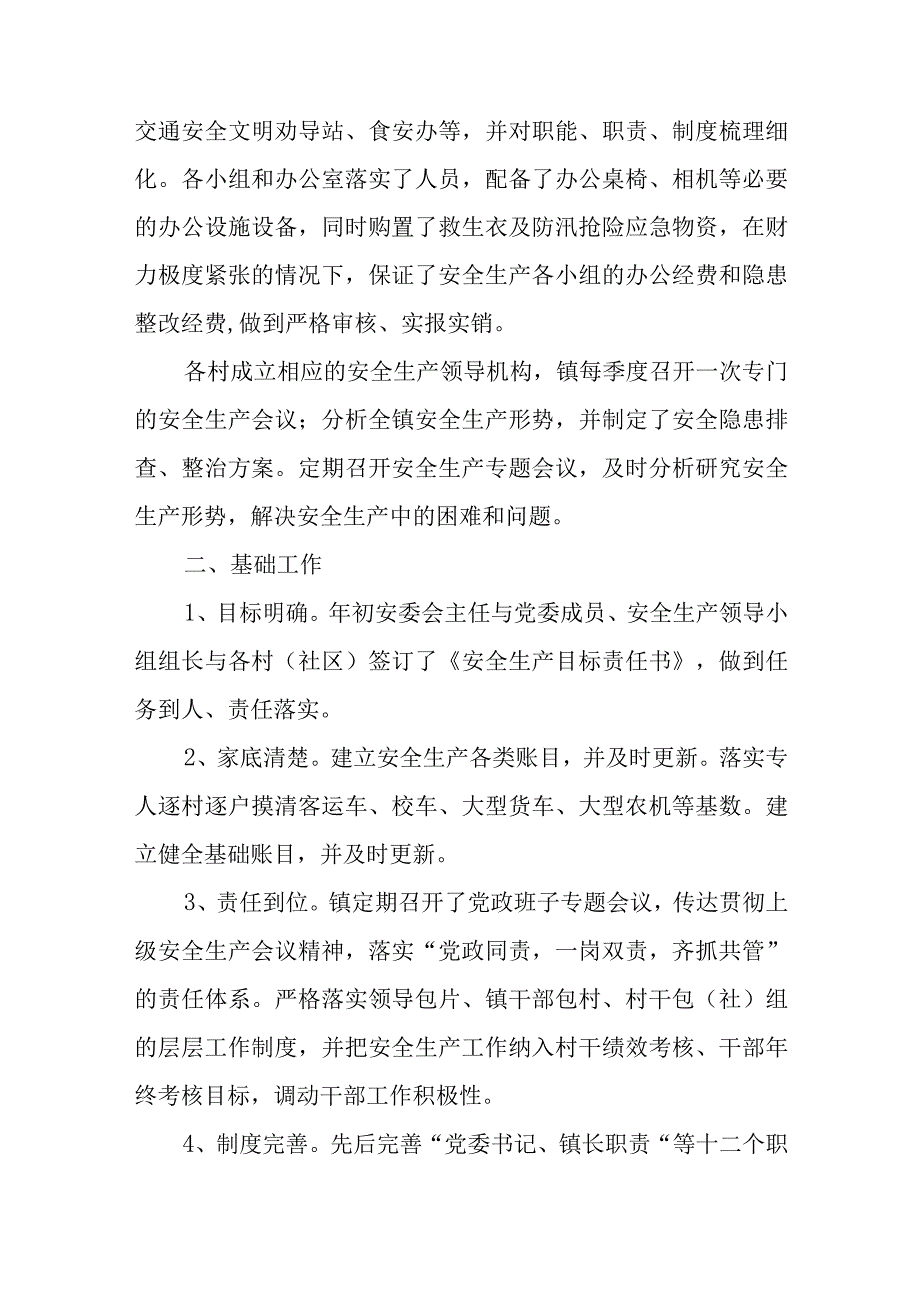 镇2023年安全生产上半年工作总结和下半年工作计划范文三篇.docx_第2页