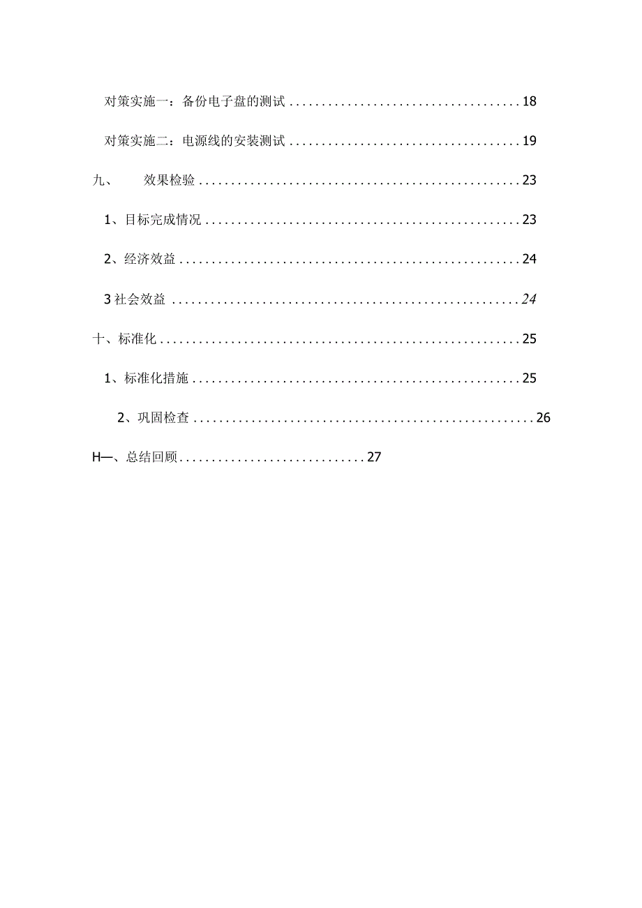 高速公路无锡管理处QC小组运用PDCA循环缩短车道机故障修复时间现场型成果汇报.docx_第3页