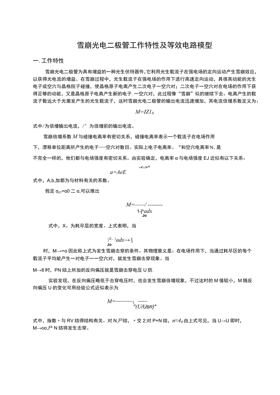 雪崩光电二极管的特性.docx_第1页