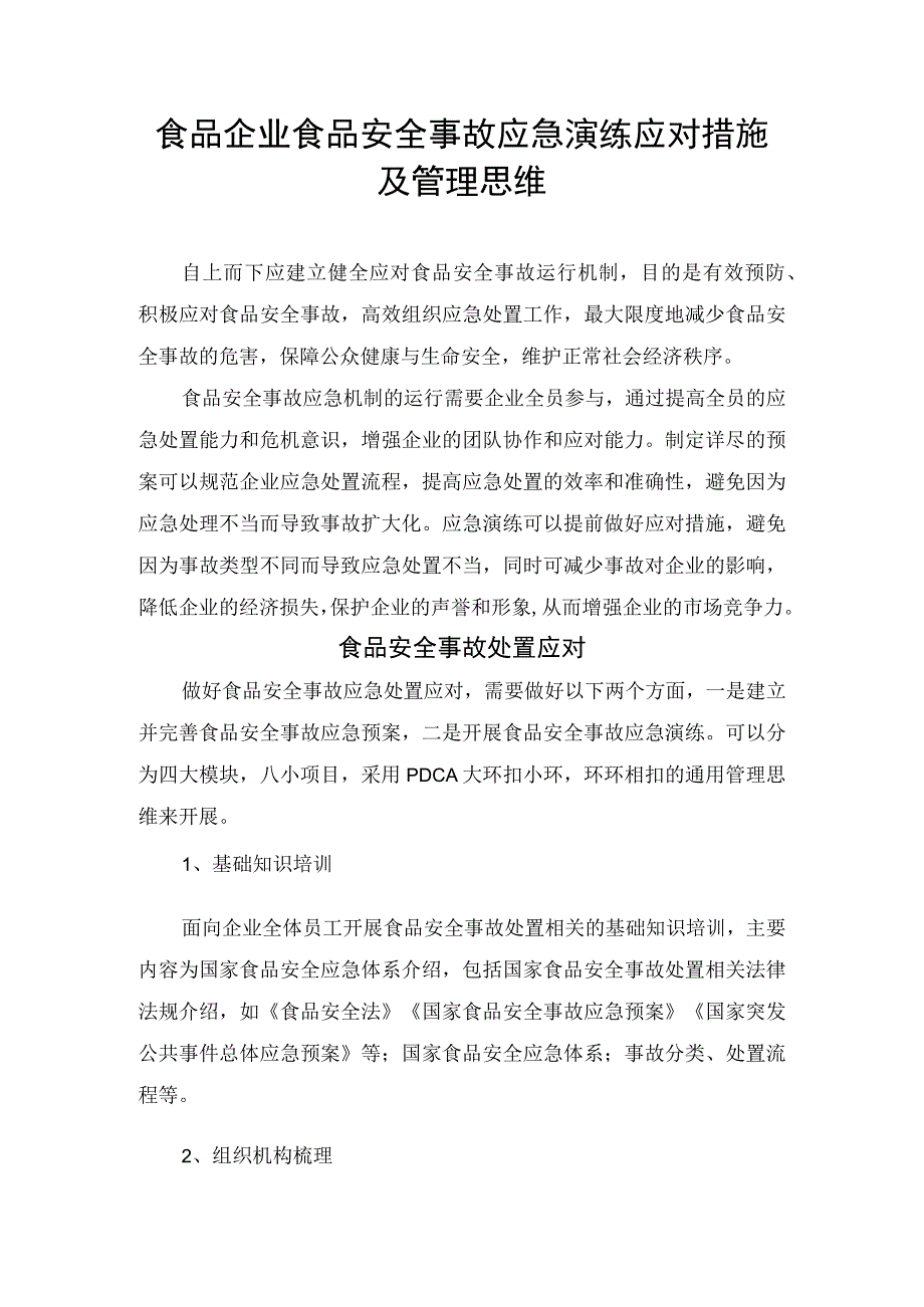 食品企业食品安全事故应急演练应对措施及管理思维.docx_第1页