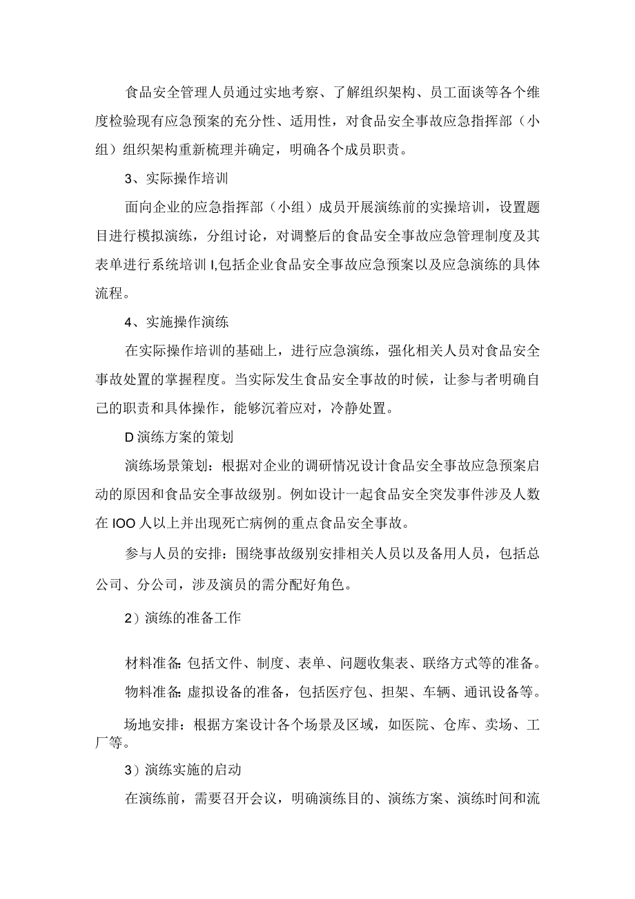 食品企业食品安全事故应急演练应对措施及管理思维.docx_第2页