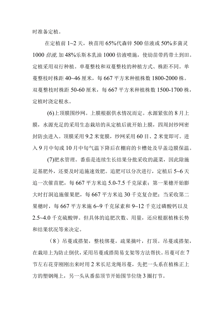 高山番茄避雨栽培技术有哪些.docx_第2页